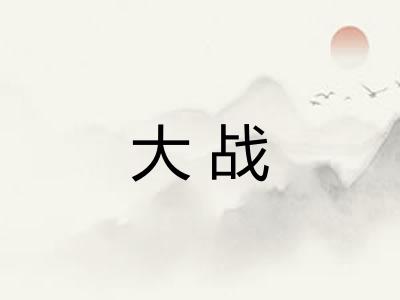 大战