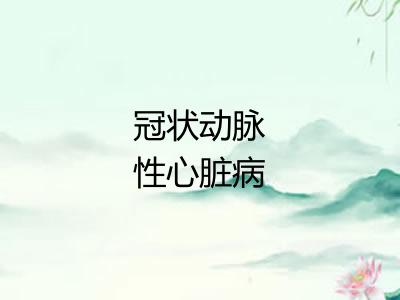 冠状动脉性心脏病