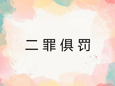 二罪俱罚