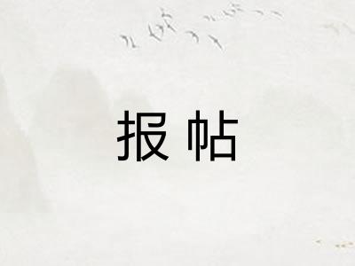 报帖