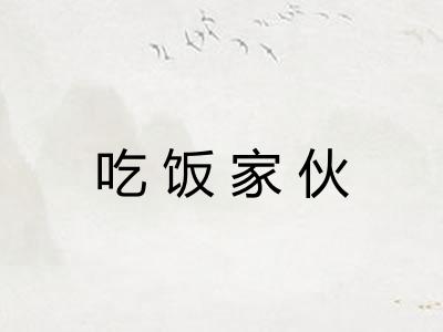 吃饭家伙