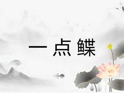 一点鲽
