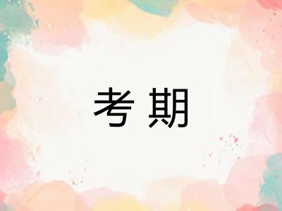考期