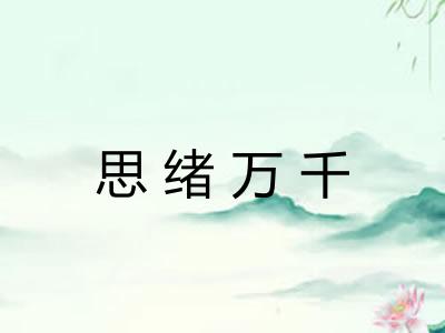 思绪万千
