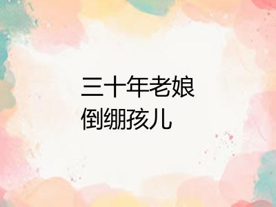 三十年老娘倒绷孩儿
