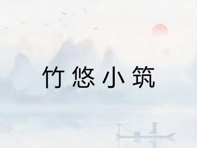 竹悠小筑