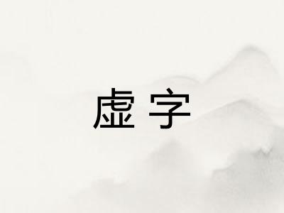 虚字