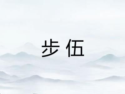 步伍