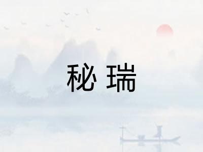 秘瑞