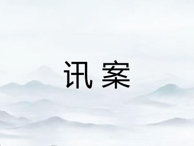 讯案
