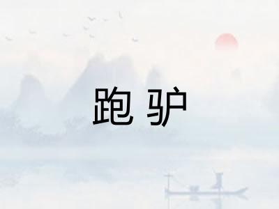 跑驴