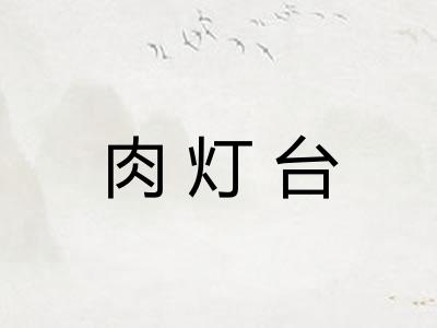 肉灯台 肉灯台