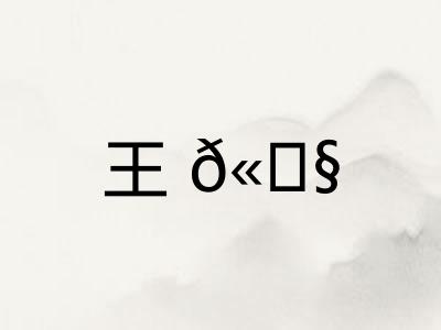 王𫓧