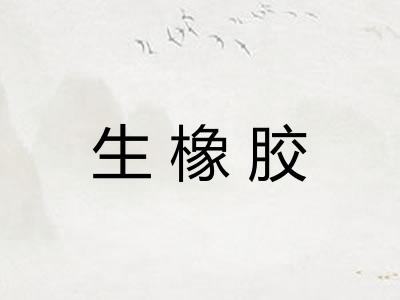 生橡胶 生橡胶