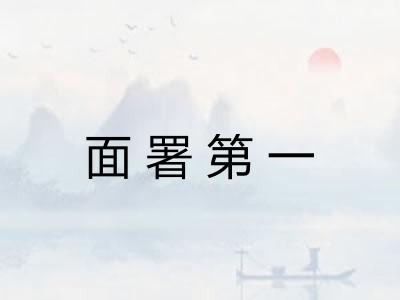 面署第一