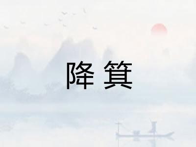降箕