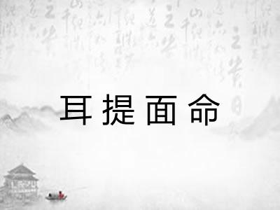 耳提面命