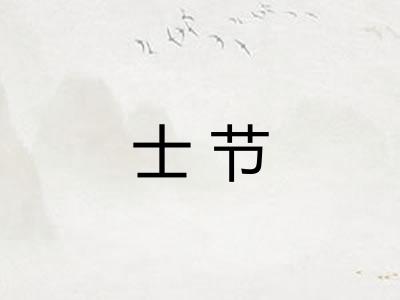 士节