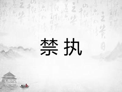 禁执 禁执