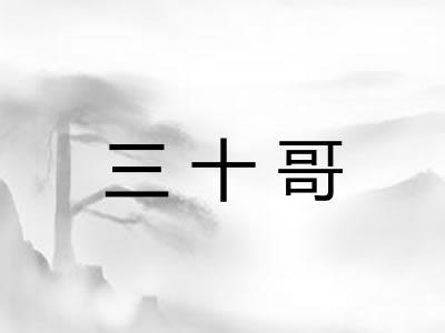 三十哥