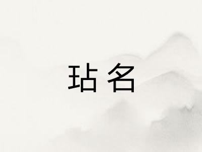 玷名