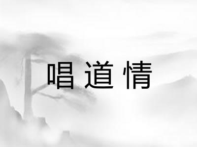 唱道情