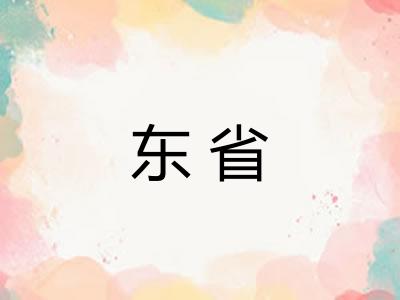 东省