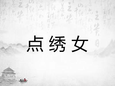 点绣女