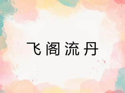 飞阁流丹 飞阁流丹