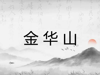 金华山