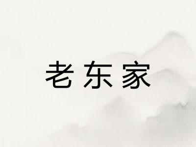 老东家