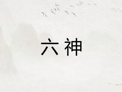 六神