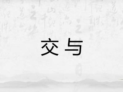 交与 交与