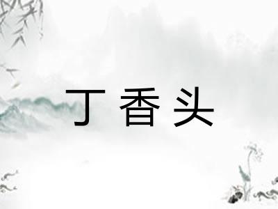 丁香头