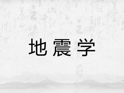 地震学