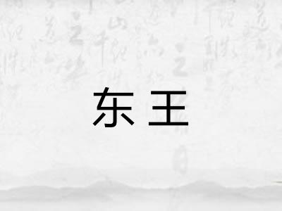 东王 东王