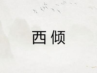 西倾