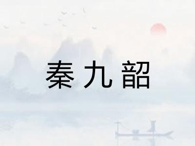 秦九韶