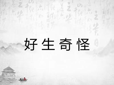 好生奇怪