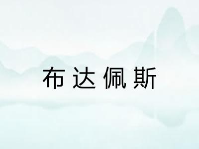 布达佩斯 布达佩斯