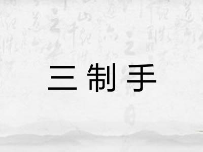 三制手