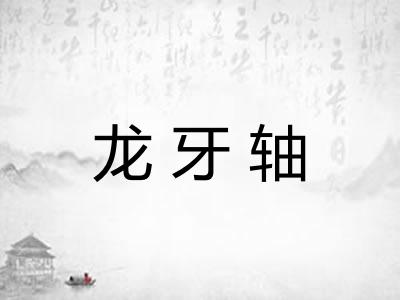 龙牙轴
