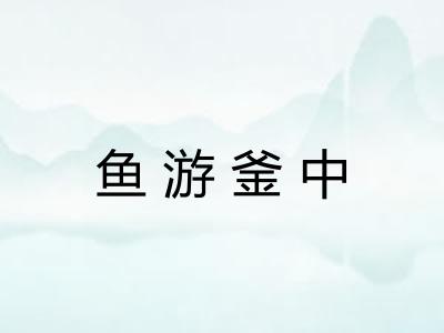 鱼游釜中 鱼游釜中