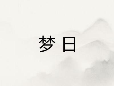 梦日 梦日