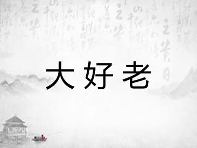 大好老