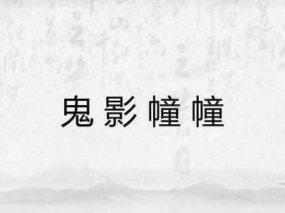 鬼影幢幢