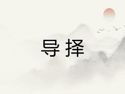 导择