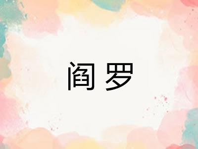 阎罗 阎罗