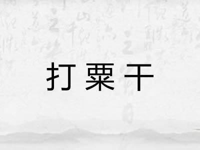 打粟干 打粟干