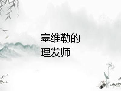 塞维勒的理发师